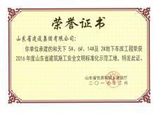 和天下5#、6#、14#及2#地下車庫(kù)獲2016年度省建筑施工安全文明標(biāo)準(zhǔn)化示范工地